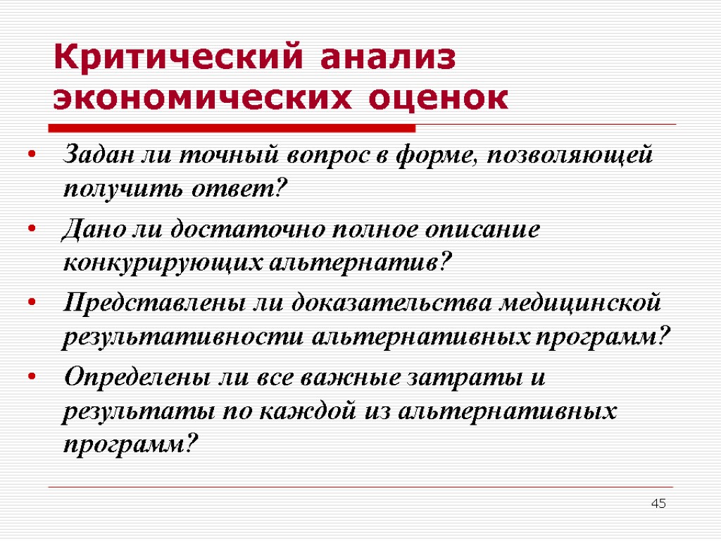 45 Критический анализ экономических оценок Задан ли точный вопрос в форме, позволяющей получить ответ?